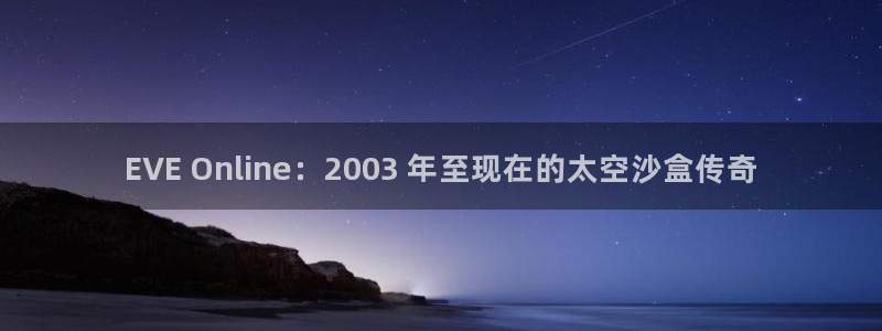 新城平台计7O777：EVE Online：2003 年至现在的太空沙盒传奇