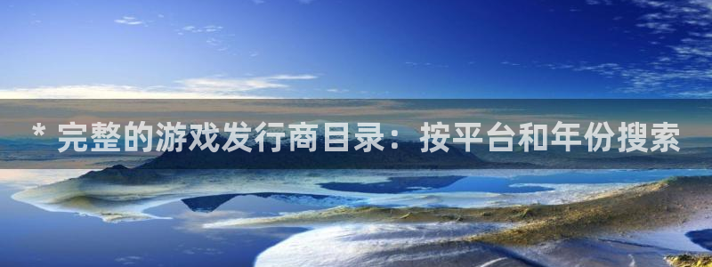 新城平台注册流程图：* 完整的游戏发行商目录：按平台和年份搜索