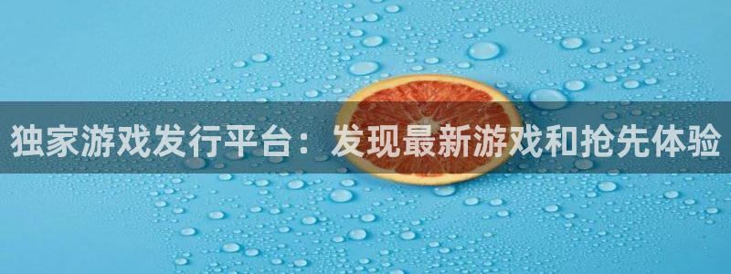 新城平台官网注册流程：独家游戏发行平台：发现最新游戏和抢先体验