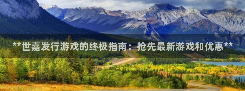 新城平台注册资金多少钱：**世嘉发行游戏的终极指南：抢先最新游戏和优惠**