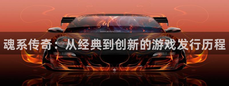 新城平台平台最新活动有哪些：魂系传奇：从经典到创新的游戏发行历程