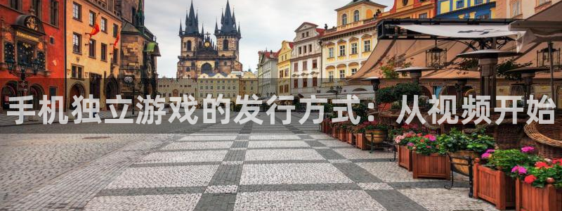新城平台线路登录不上去怎么回事呀：手机独立游戏的发行方式：从视频开始