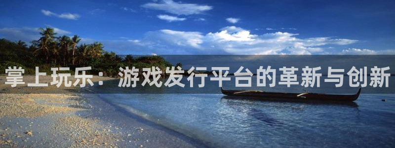 新城平台进·新城平台：掌上玩乐：游戏发行平台的革新与创新